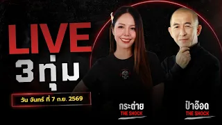 Live ฟังสด เดอะช็อค | กระต่าย - ป๋าอ๊อด | วัน จันทร์ ที่ 7 ก.ย. 2569 | The Shock