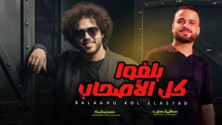 بلغوا كل الاصحاب عبسلام و السعداوى اغانى شعبى حظ يا حظ جديد 2025 