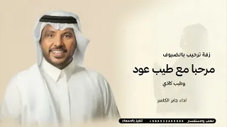 جابر الكاسر        مرحبا مع طيب عود وطيب كاذي   زفه ترحيب   زفات      دندنها