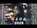 Lagu 【2026 一月 新歌】2026超好聽的中文歌單 | KKBOX華語單曲排行週榜 | 愛就一個字，總會有人，花海，Letting Go，門沒鎖|周杰倫 、林俊傑 JJ Lin,G.E.M.鄧紫棋