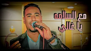 جديد اغنيه مع السلامه يا غالي     باحساس حزين من محمد الاسمر    دندنها
