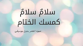 سلام سلام كمسك الختام بدون موسيقى  سلام سلام كمسك الختام بدون موسيقى