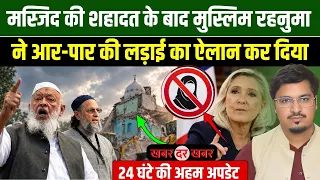 मस्जिद की शहादत के बाद मुस्लिम रहनुमा ने आर-पार की लड़ाई का ऐलान कर दिया Shams Tabrez l Millat Times