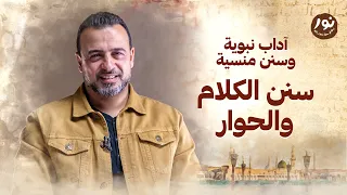 سنن الكلام والحوار نور مصطفى حسني 