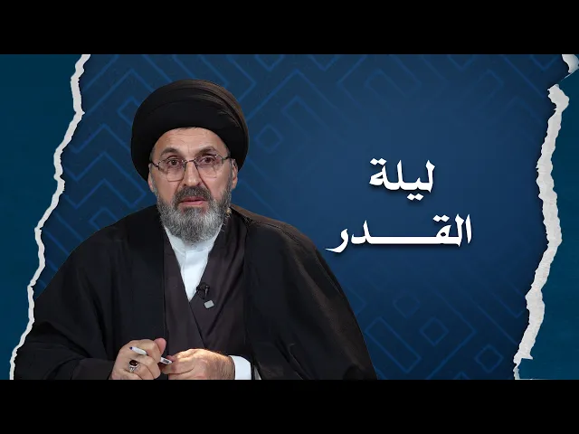 ⁣كلام مهم عن احياء ليلة القدر