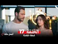 Download Lagu أجمل منك  الحلقة 17 (Arabic Dubbed)