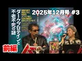 Lagu ダークプロテインと不老不死の謎 前編 MUTube（ムー チューブ） 2025年12月号 #4
