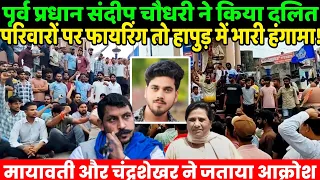 पूर्व प्रधान संदीप चौधरी ने किया दलित परिवारों पर .. तो हापुड़ में भारी हंगामा! | Hapur Dalit | Bhim