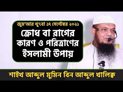 ক্রোধ বা রাগের কারণ ও পরিত্রাণের ইসলামী উপায়