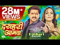 Download Lagu #Video#Pawan Singh-दसहरी आमवा l Shilpi Raj l Dashari Aamwa l Queen Shalinee l New Bhojpuri Song 2023