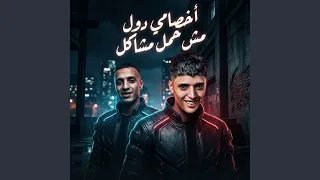 أخصامي دول مش حمل مشاكل دندنها