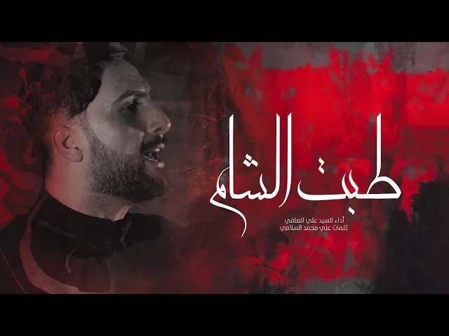 ⁣طبت الشام أداء سيد علي الصافي هيئة بطلة كربلاء النجف الاشرف _حي العسكري