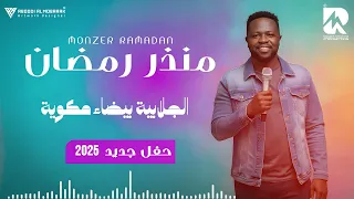 منذر رمضان الجلابية بيضاء مكوية حفل جديد 2025 