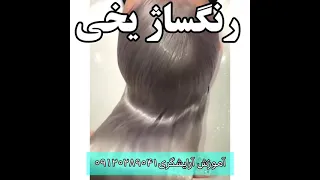 آموزش رنگساژ یخی دندنها