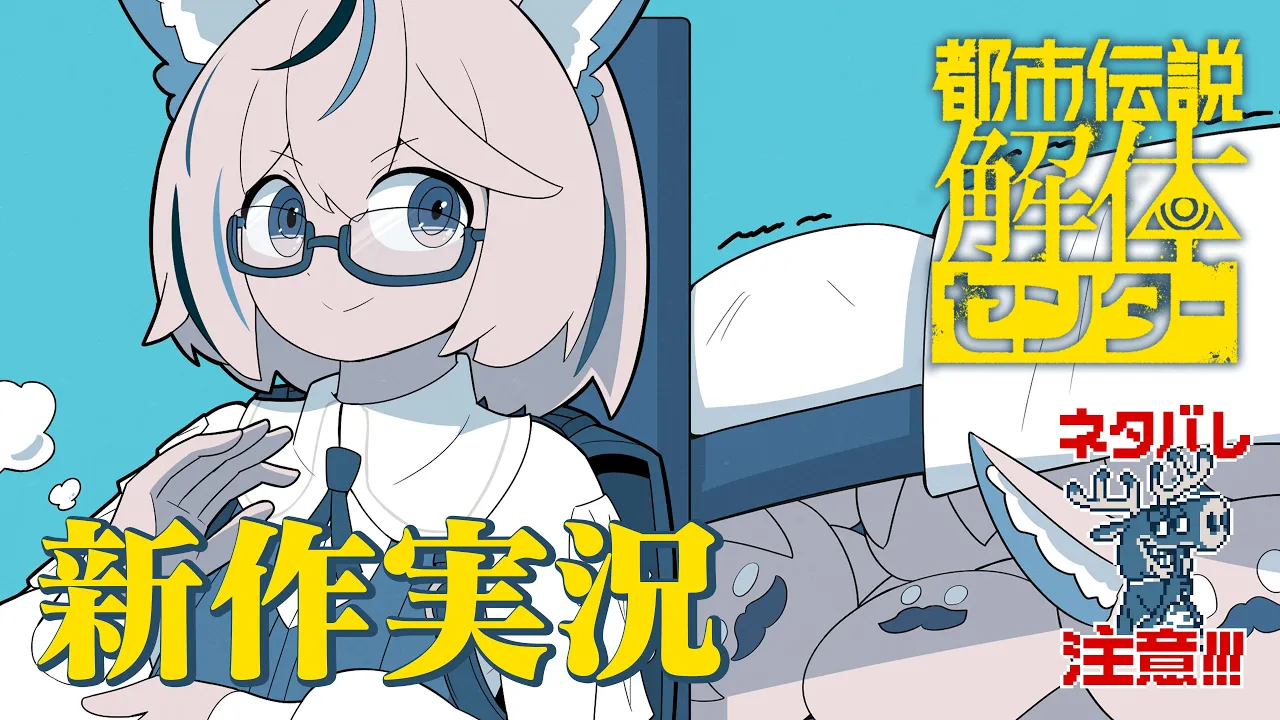 【都市伝説解体センター】インフルエンサーx呪物に立ち向かう第四話「漏れ広がる邪悪」※ネタバレ注意！【尾丸ポルカ/ホロライブ】