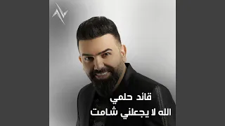 الله لا يجعلني شامت 