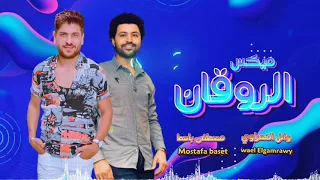 ميكس الروقان  وائل الغمراوي  مصطفى باسط  اسمع وروق مع الغمرا دندنها
