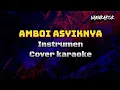 Download Lagu AMBOI ASYIKNYA [ INSTRUMEN COVER KARAOKE ]