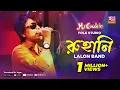Download Lagu রুহানি | Ruhani | Sumi | Lalon Band Song | Folk Studio | Rtv Music