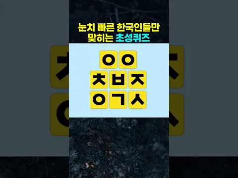 눈치 빠른 한국인들만 맞히는 3단 초성 퀴즈.
