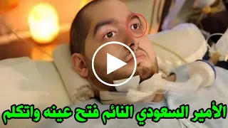 شاهد بالفيديو الأمير السعودي النائم الوليد بن خالد يفتح عينه بعد غيبوبه 17 سنة واول كلمات قالها صدمة 