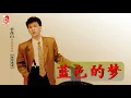 李茂山 - 蓝色的梦（Official Lyric Video）
