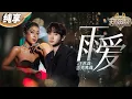 Download Lagu 【纯享版】汪苏泷吉克隽逸神仙二搭！ 经典旋律延续《雨爱》的秘密   #天赐的声音4 EP11