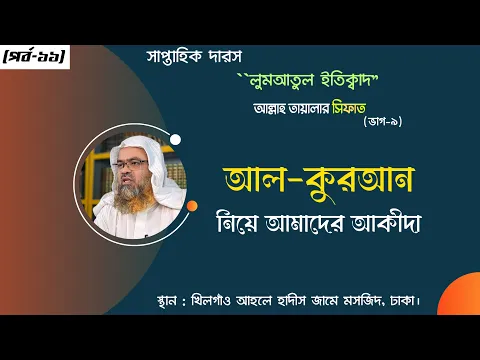 সাপ্তাহিক দারস "লুমআতুল ইতিক্বাদ" (পর্ব-১১) বিষয় : আল-কুরআন নিয়ে আমাদের আকীদা