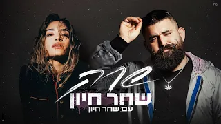שרק שחר חיון עם שחר חיון Prod By MST 