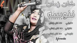 ننوسه   كان زمان                اغاني سودانية      دندنها