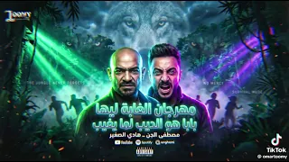 مهرجان الغابه ليه بابا  هو الديب لمه يغيب  مصطفى الجن وهادي الصغير     دندنها