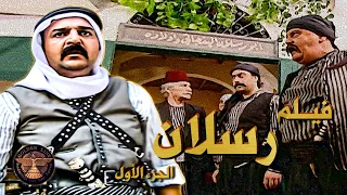 فيـلم رسلان الجزء الأول تار قديم خلاه يضل فراري وبعيد عن حارته واهله 