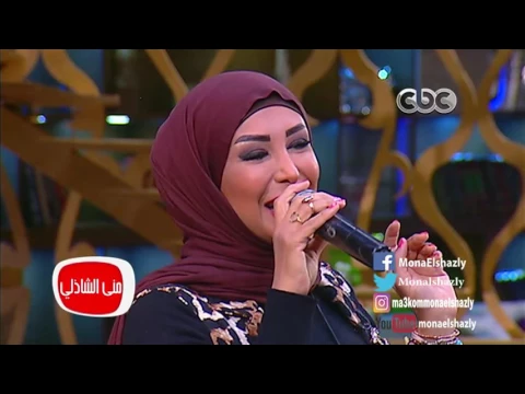 فيديو معكم منى الشاذلى - عودة الفنانة شاهيناز للفن بأغنيتها الشهيرة \"قولي قولي \"