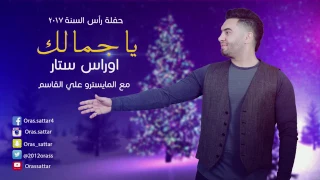 اغنية الله الله يا جماله اوراس ستار دندنها