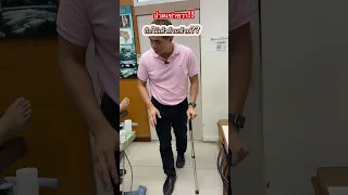 ทำไมต้องใช้มือข้างซ้ายเมื่อเจ็บที่ข้างขวาขณะเดิน