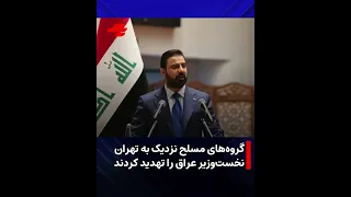 گروه های مسلح نزدیک به تهران نخست وزیر عراق را تهدید کردند دندنها