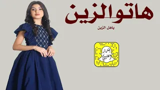 هاتو الزين ياهل الزين اداء وسم 2023 حصريا 