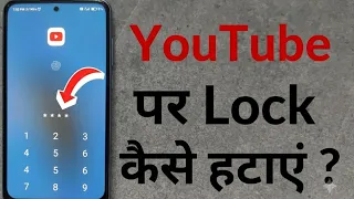 YouTube पर Lock कैसे हटाएं 2026 😱 | How to unlock you tube lock | you tube lock kaise khole