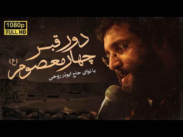 ⁣مداحی تخریب قبور بقیع | ابوذر روحی |  Abuzar Roohi