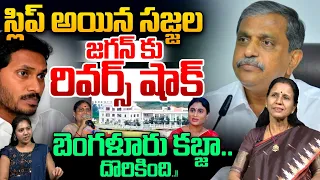 Sajjala slips up : A reverse shock for YS Jagan | The Bengaluru land grab—caught red-handed!