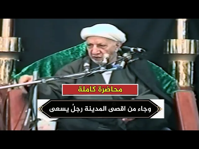 وجاء من اقصى المدينة رجلٌ يسعى قال يا قوم اتبعوا المرسلين
