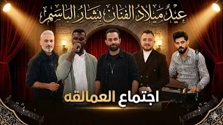  اجتماع العمالقة الفنان أحمد الوهيبي و عمار أبو غليون و صخر الجازي    عيد ميلاد الفنان بشار الباسم دندنها