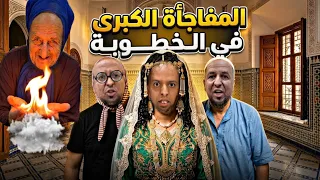 فاش البنت كايجيوها الخطاب والجدة كاينة معاهم     اش وقع      دندنها