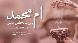 زفة ترحيبيه   يامرحبا ياكل حاضر   اداء الفنان محمد عبده      جديد دندنها