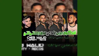 شكون يربي ولدي مين رحتي نتي  شكون يربي ولدي مين رحتي نتي