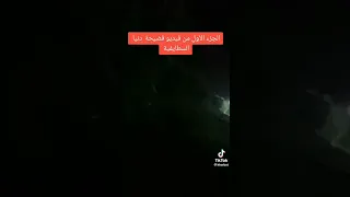 فضيحة دنيا السطايفية الجزء الاول من فيديو دنيا السطايفية 
