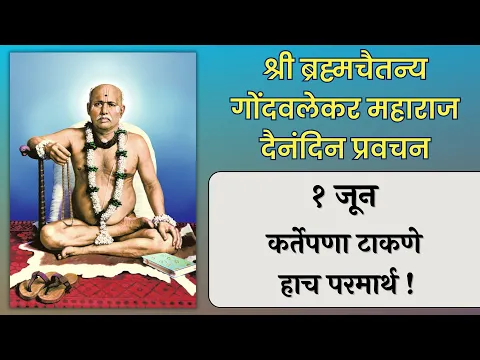 Download MP3 १ जून | श्री ब्रह्मचैतन्य महाराज गोंदवलेकर प्रवचन | हाचि सुबोध गुरूंचा | श्री राम नाम जप