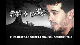Cheb Nasro Nebki O Nou7 الشاب نصرو نبكي و نوح 