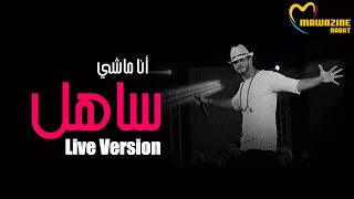 Saad Lamjarred Ana Machi Sahel Live At Mawazine سعد لمجرد أنا ماشي ساهل مهرجان موازين 