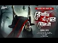 Download Lagu রেশমি ফাঁসের দোলনা | হাড়হিম করা ভয়ের গল্প! | Bengali Audio Story | bangla bhuter golpo | horror